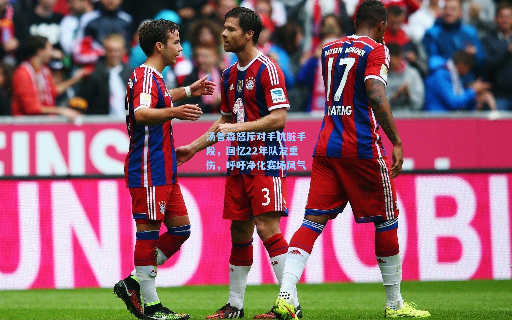 汤普森怒斥对手肮脏手段，回忆22年队友重伤，呼吁净化赛场风气