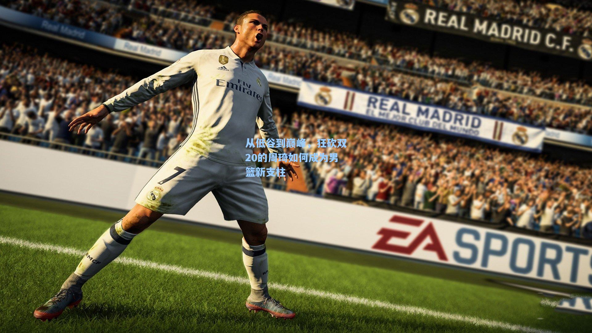 从低谷到巅峰，狂砍双20的周琦如何成为男篮新支柱