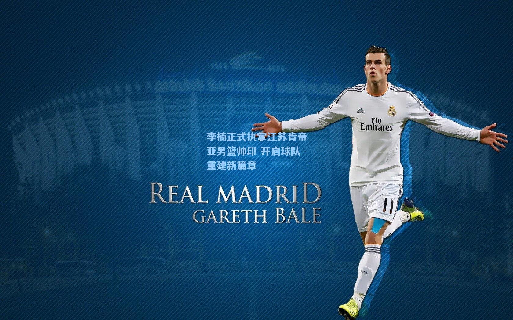 李楠正式执掌江苏肯帝亚男篮帅印 开启球队重建新篇章