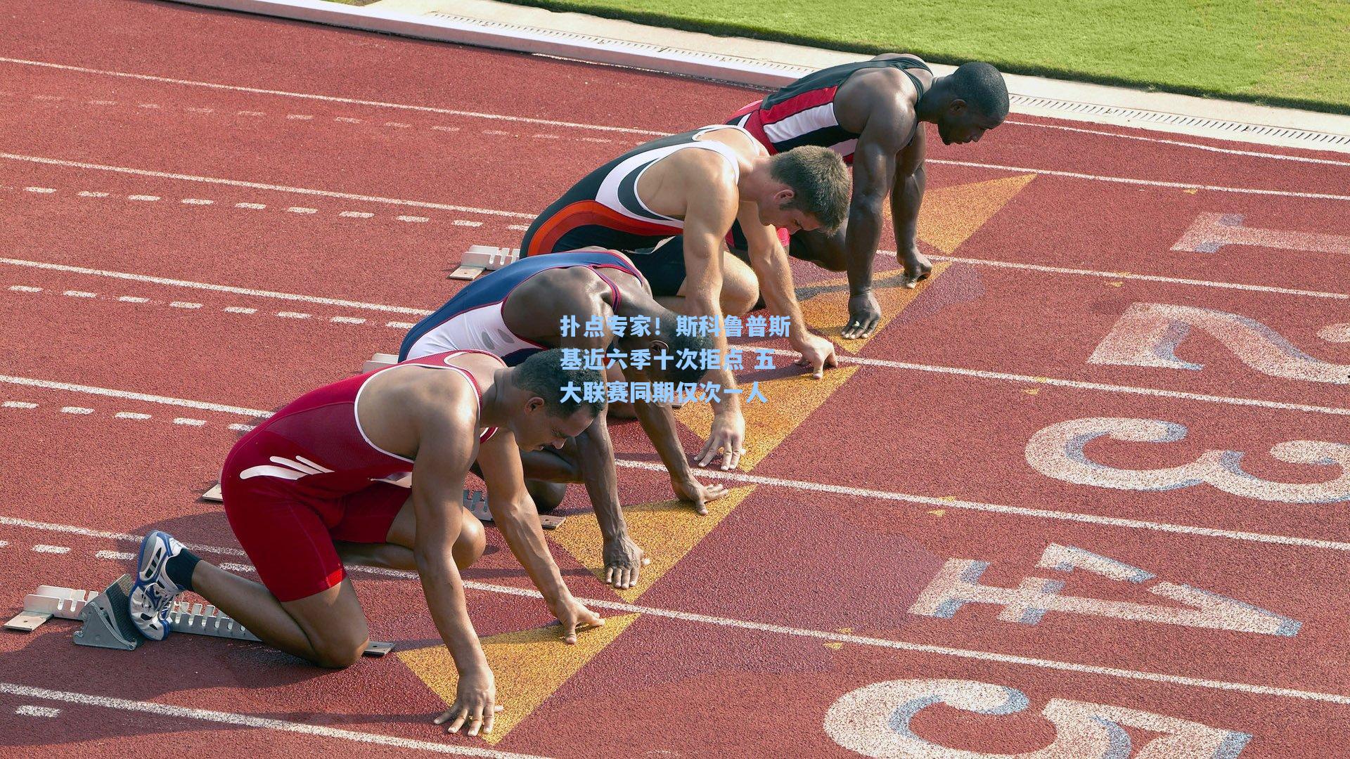 扑点专家！斯科鲁普斯基近六季十次拒点 五大联赛同期仅次一人