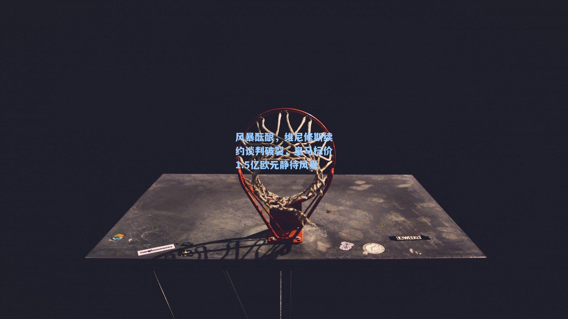 风暴酝酿，维尼修斯续约谈判破裂，皇马标价1.5亿欧元静待风暴