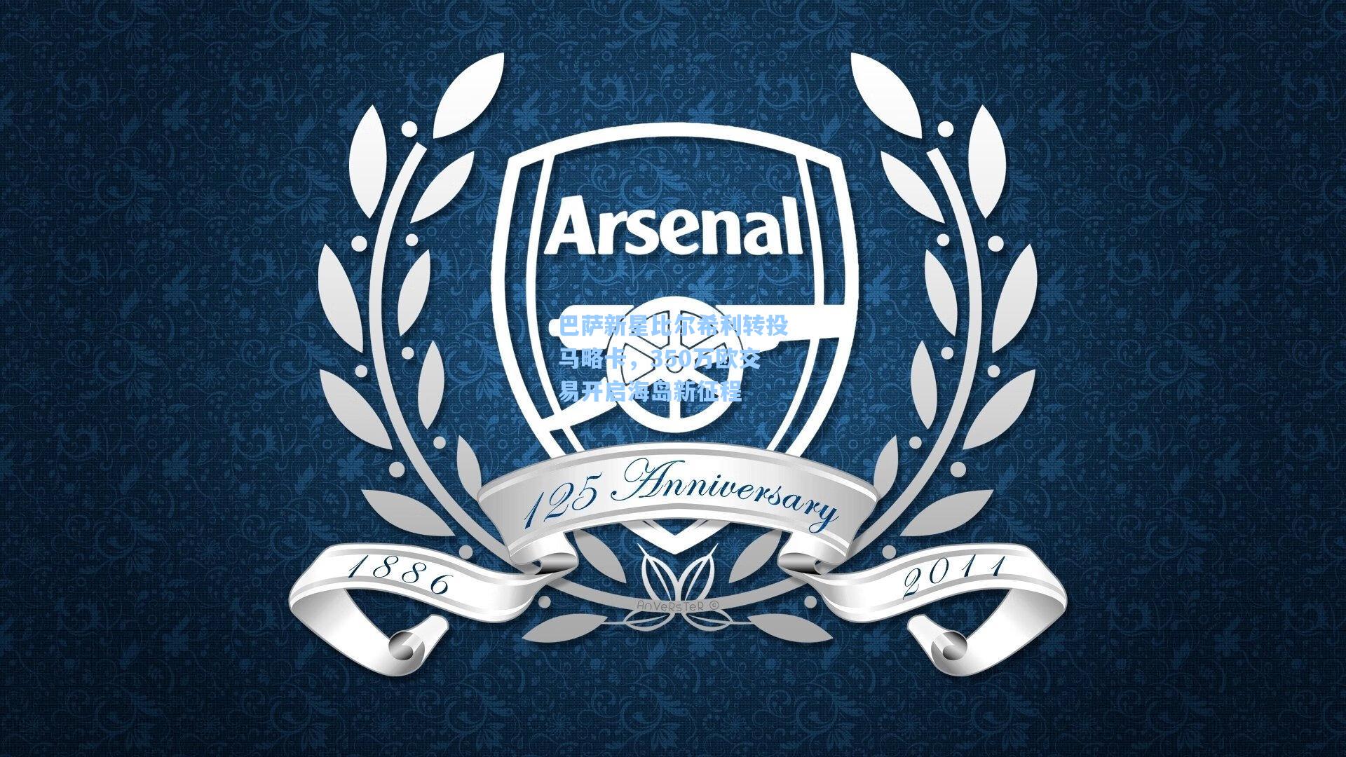 巴萨新星比尔希利转投马略卡,350万欧交易开启海岛新征程