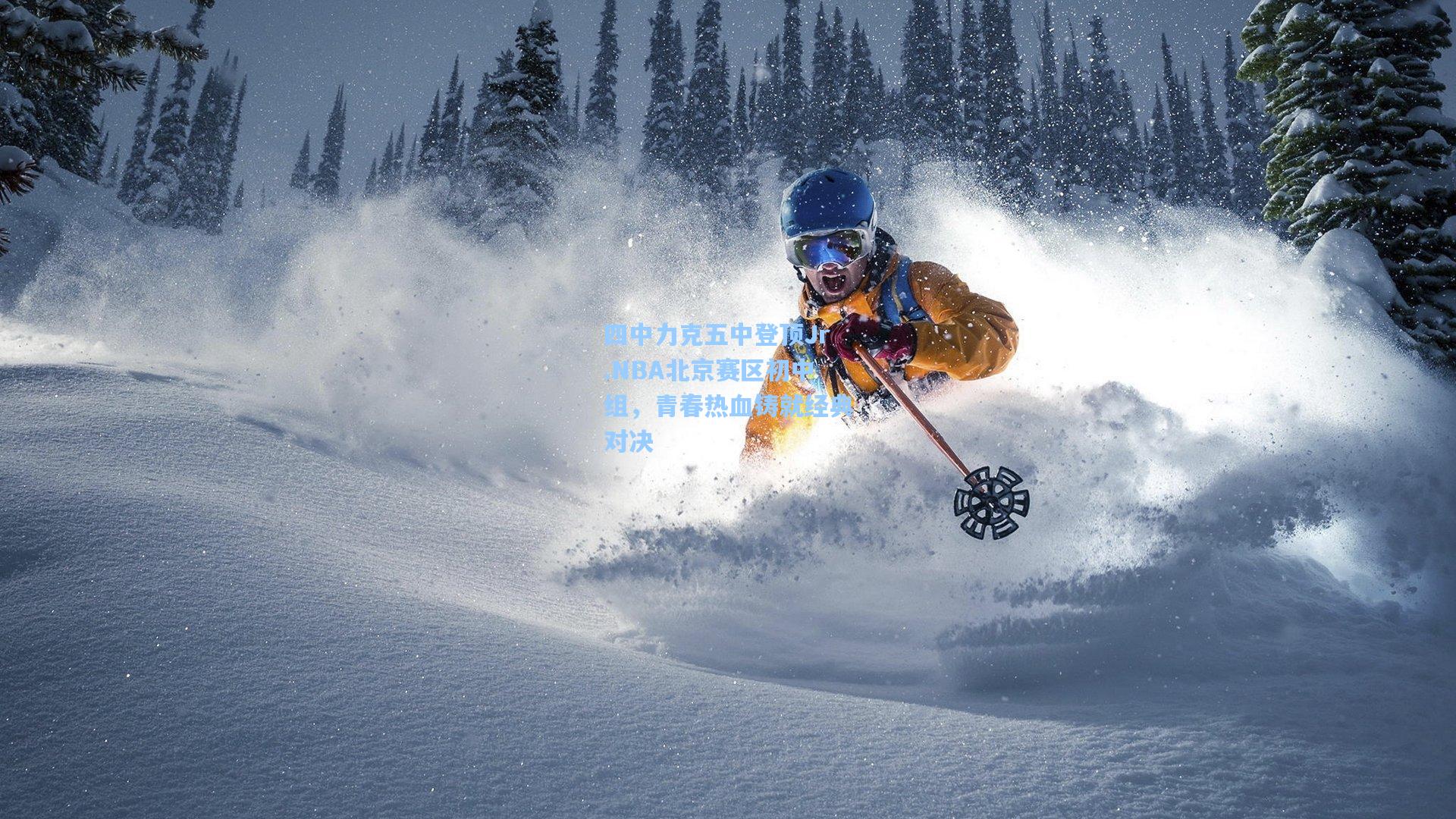 四中力克五中登顶Jr.NBA北京赛区初中组，青春热血铸就经典对决