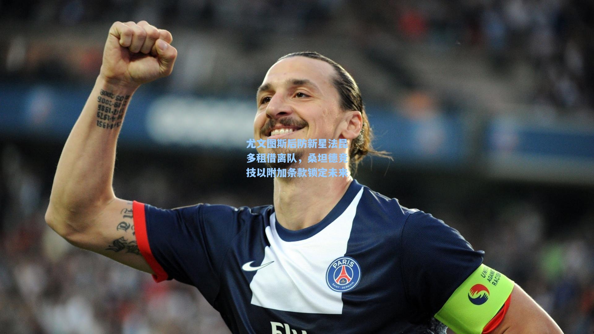 尤文图斯后防新星法昆多租借离队，桑坦德竞技以附加条款锁定未来