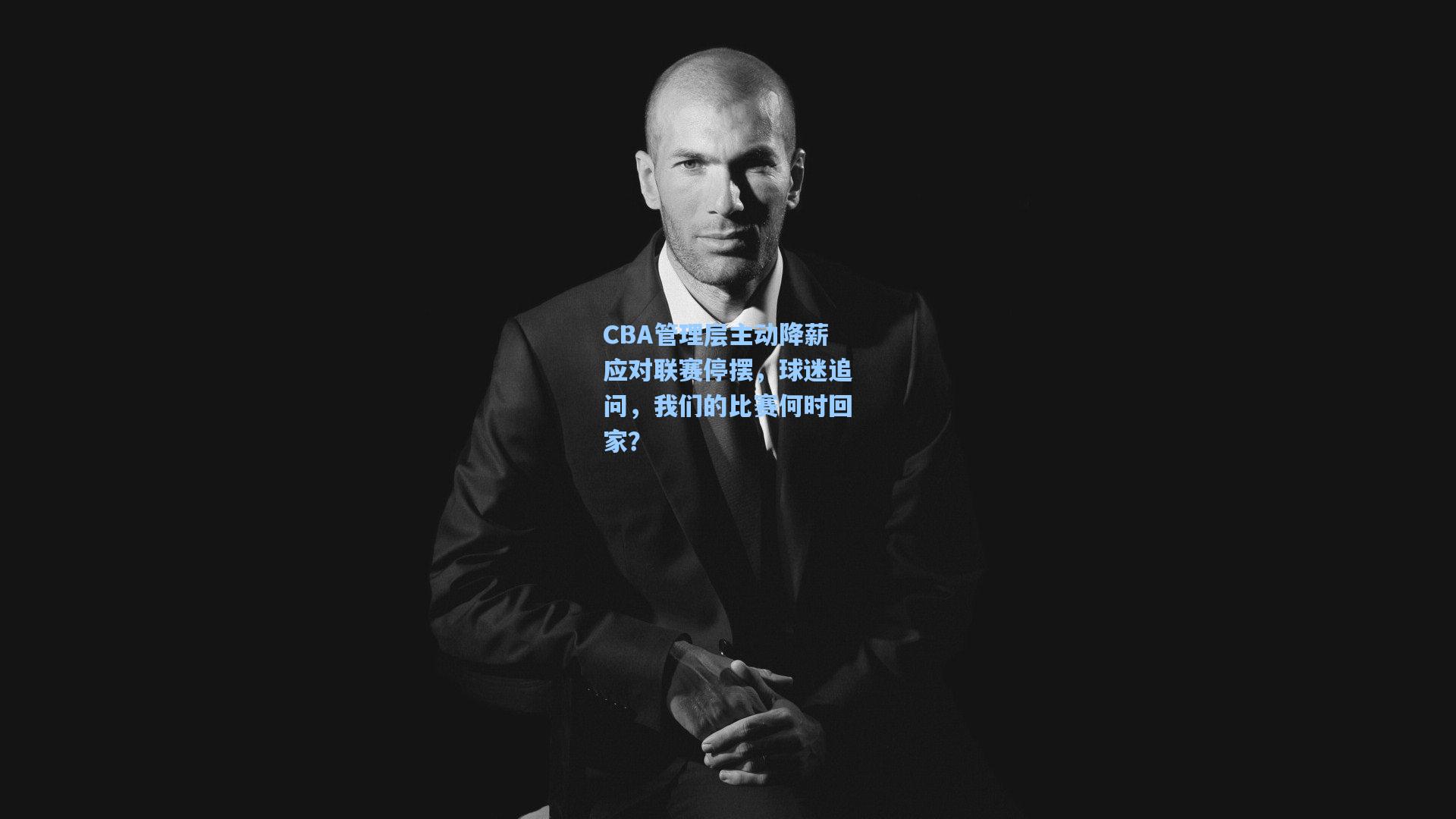 CBA管理层主动降薪应对联赛停摆,球迷追问,我们的比赛何时回家?