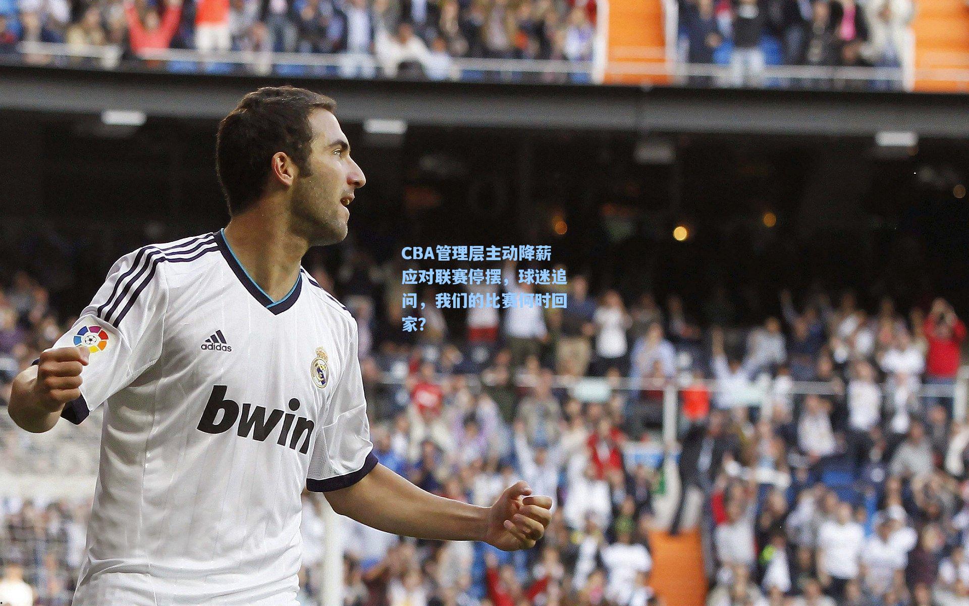 CBA管理层主动降薪应对联赛停摆,球迷追问,我们的比赛何时回家?