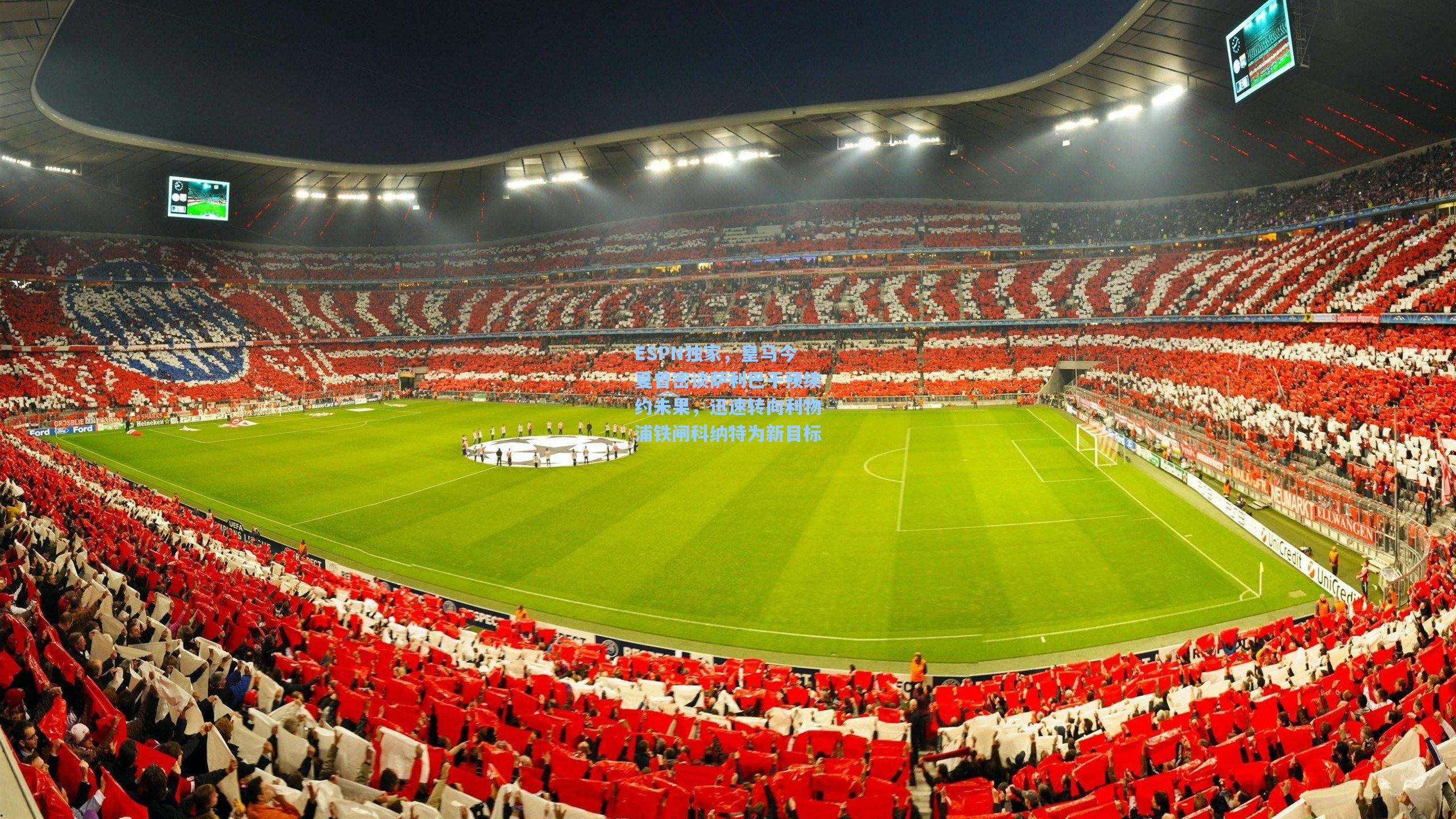 ESPN独家,皇马今夏曾密谈萨利巴干预续约未果,迅速转向利物浦铁闸科纳特为新目标