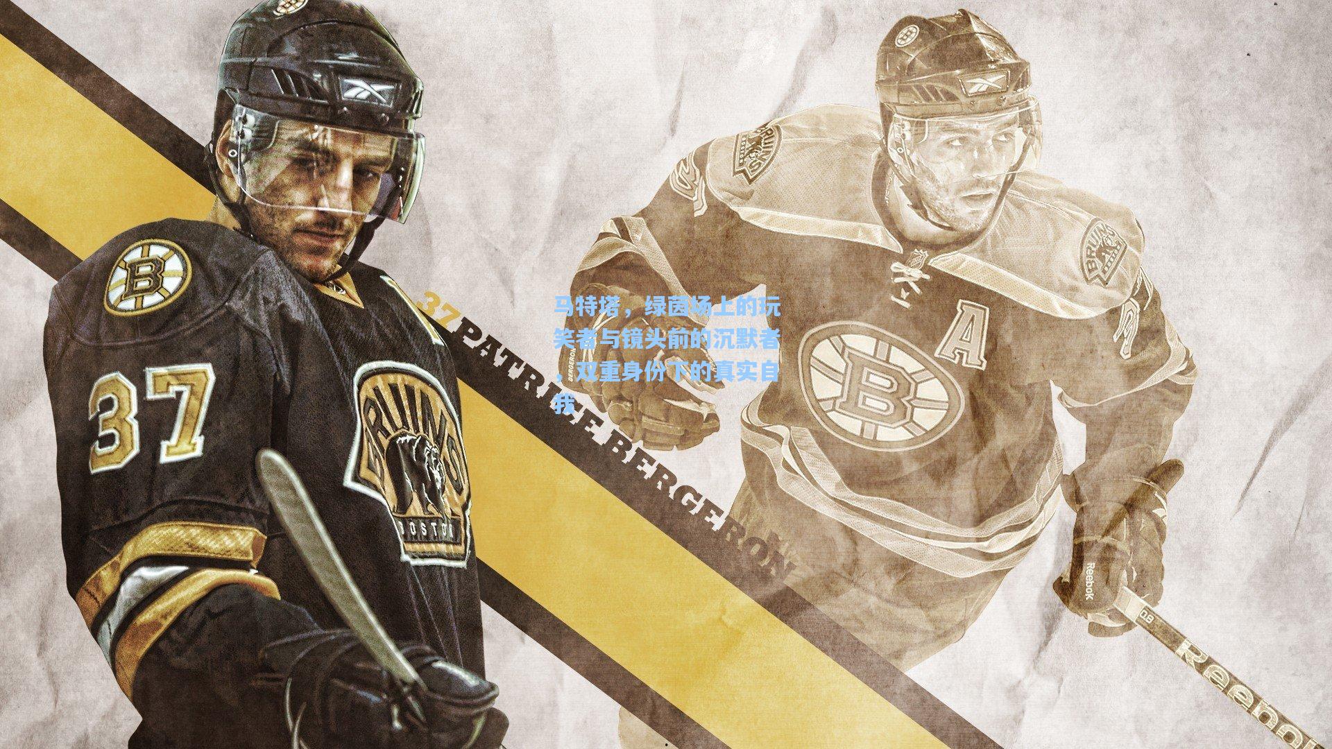 马特塔，绿茵场上的玩笑者与镜头前的沉默者，双重身份下的真实自我