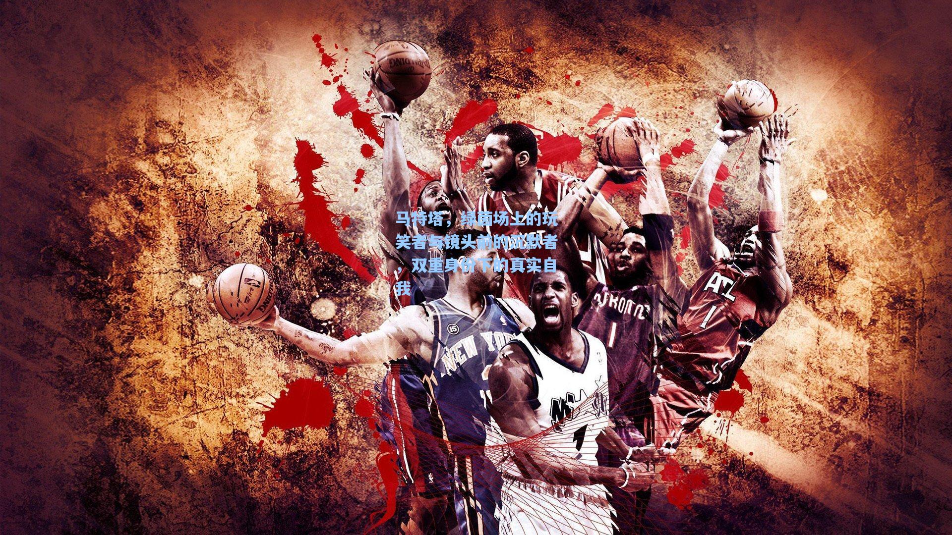 马特塔，绿茵场上的玩笑者与镜头前的沉默者，双重身份下的真实自我