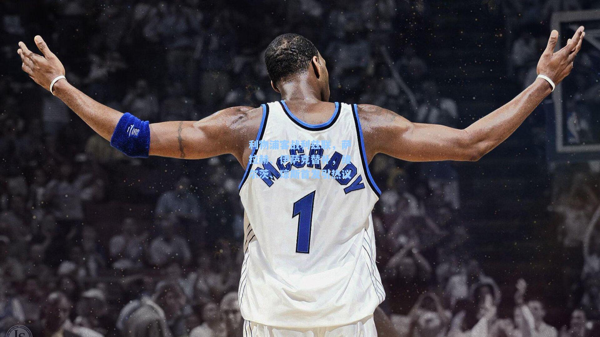 利物浦客战利兹联,萨拉赫、伊萨克替补,维尔茨、琼斯首发引热议