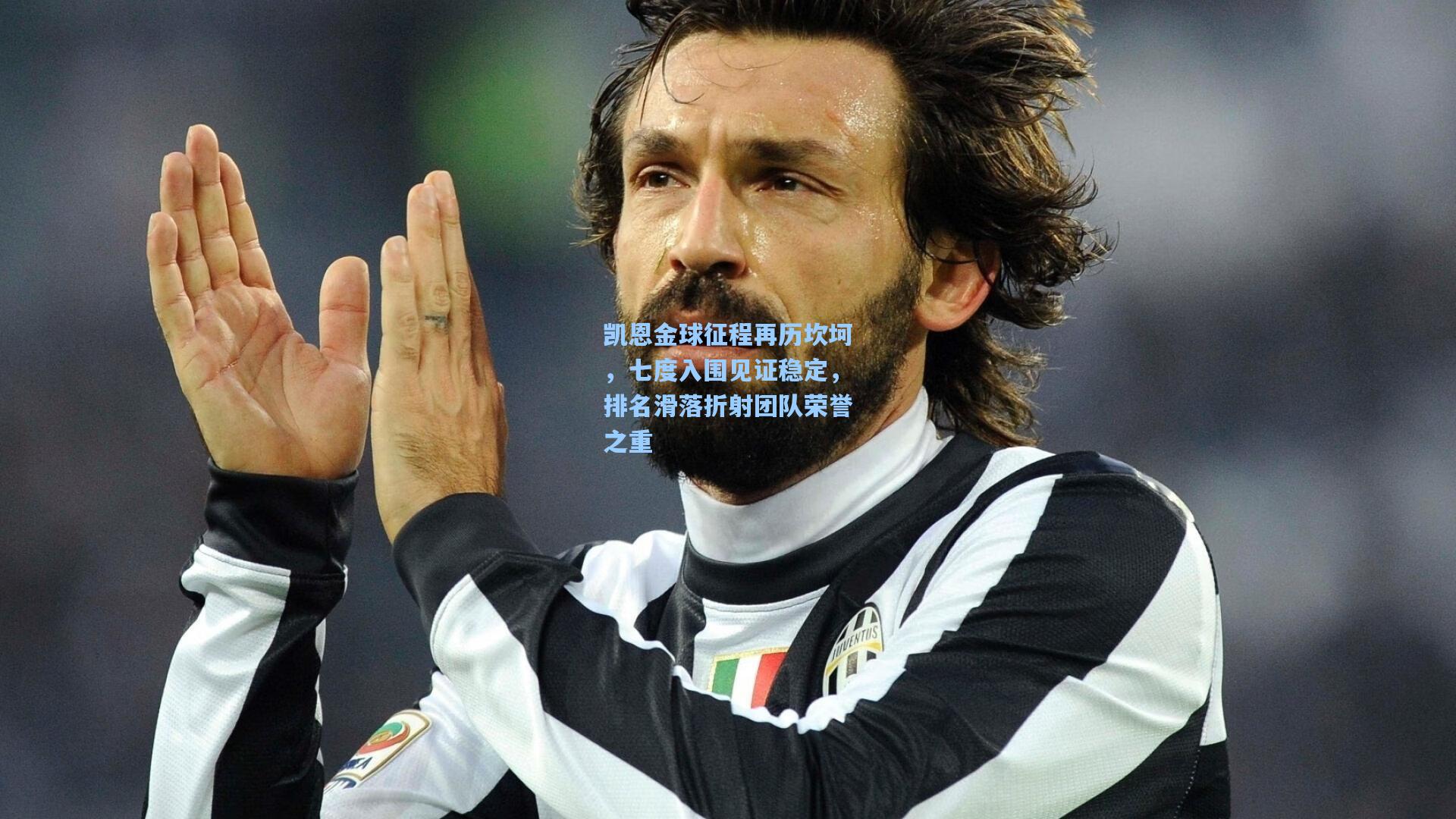 凯恩金球征程再历坎坷，七度入围见证稳定，排名滑落折射团队荣誉之重