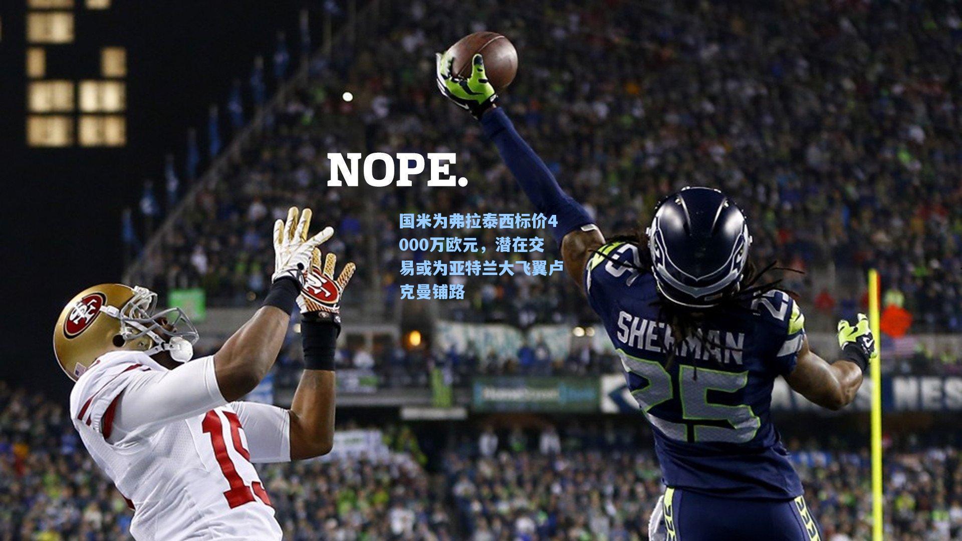 国米为弗拉泰西标价4000万欧元，潜在交易或为亚特兰大飞翼卢克曼铺路