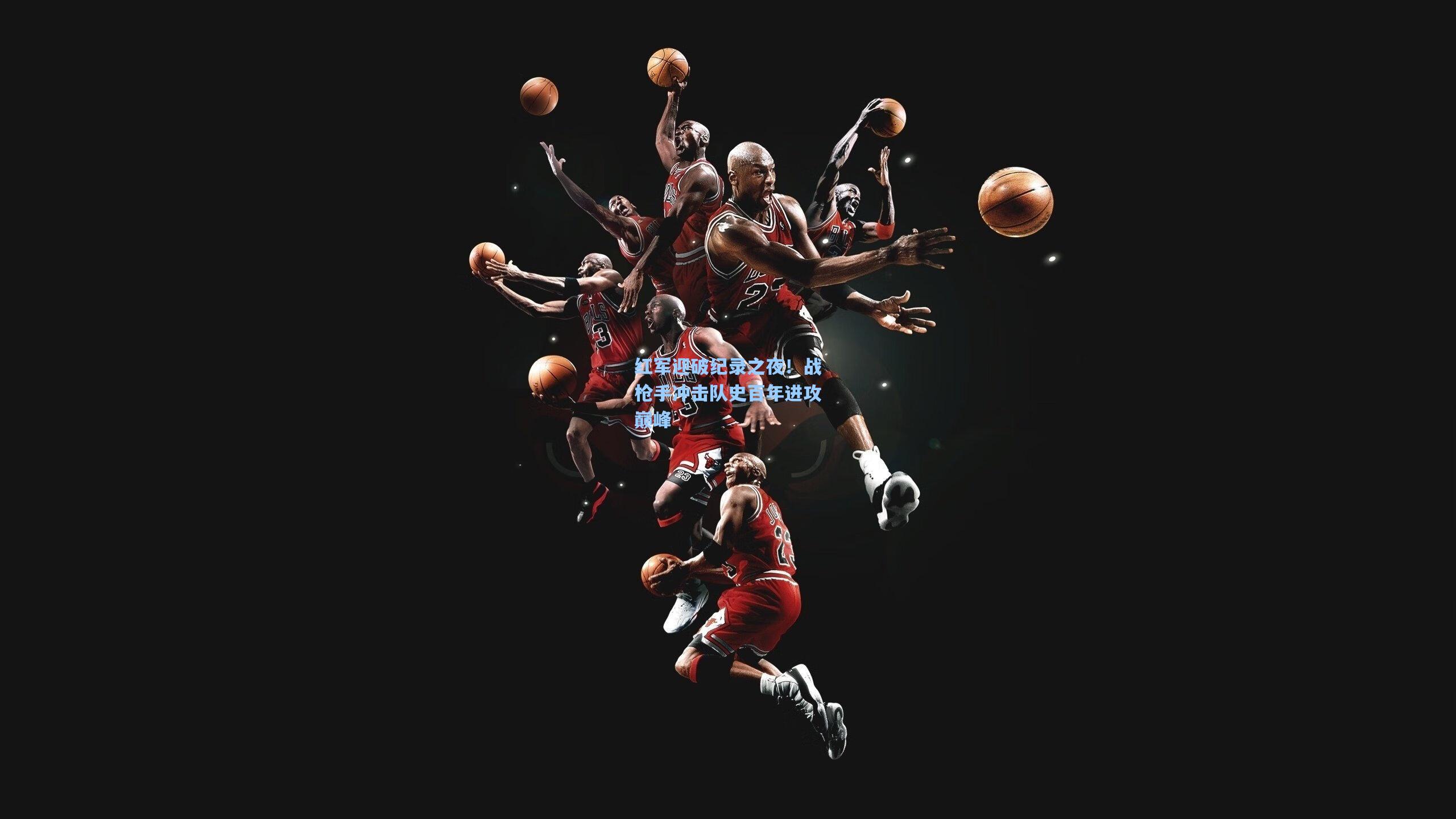 红军迎破纪录之夜！战枪手冲击队史百年进攻巅峰