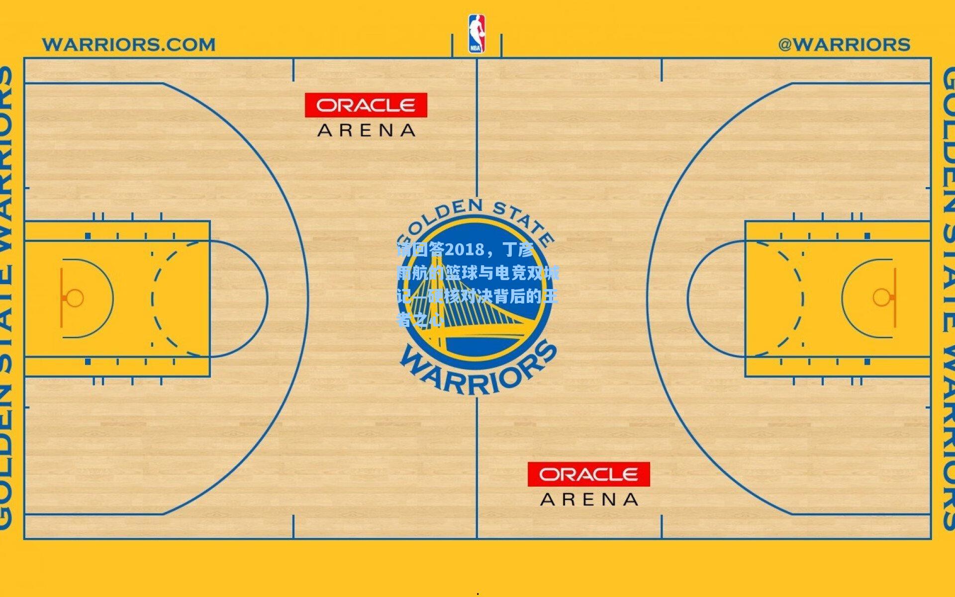 请回答2018，丁彦雨航的篮球与电竞双城记—硬核对决背后的王者之心