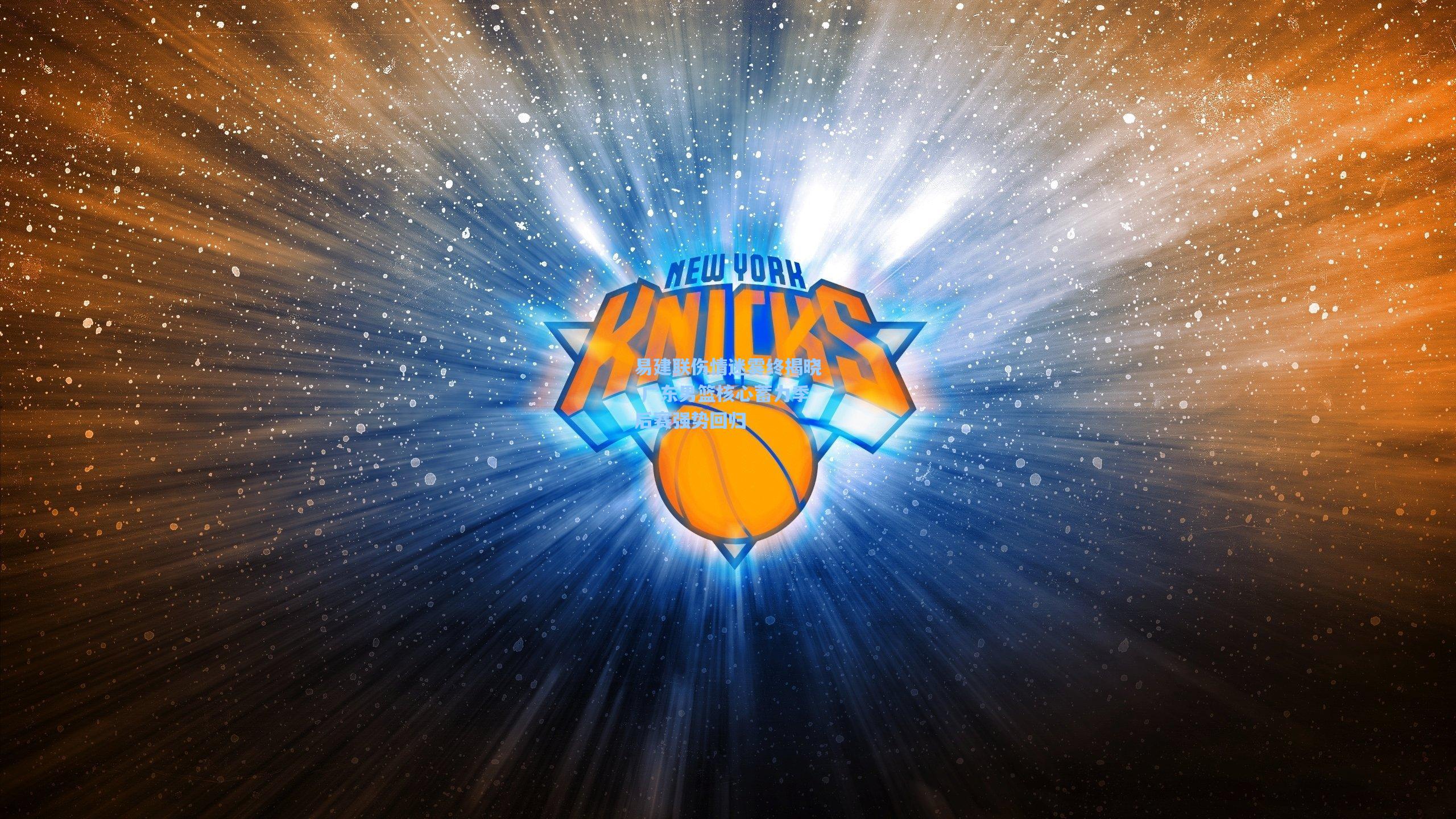 易建联伤情迷雾终揭晓 广东男篮核心蓄力季后赛强势回归