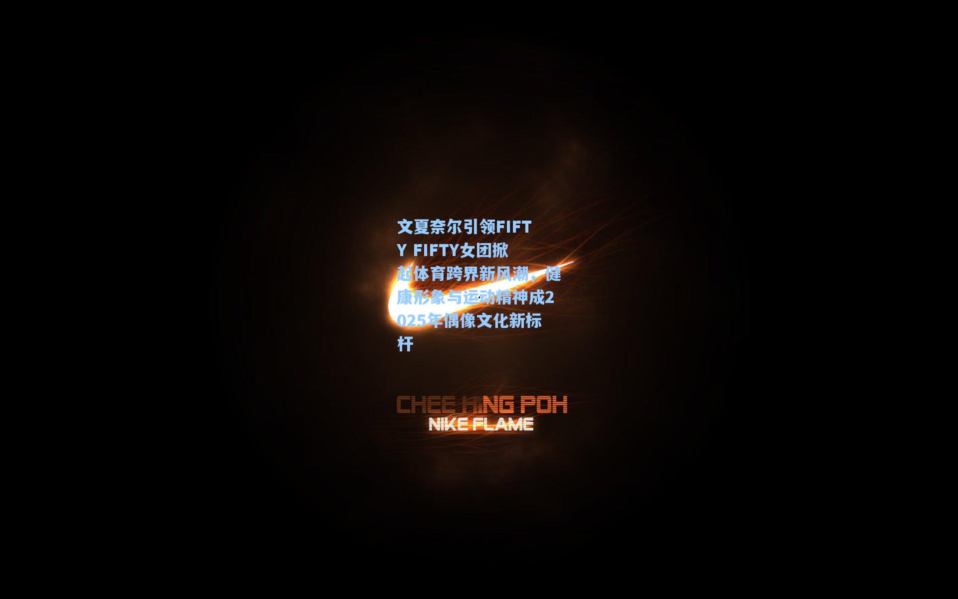 文夏奈尔引领FIFTY FIFTY女团掀起体育跨界新风潮，健康形象与运动精神成2025年偶像文化新标杆