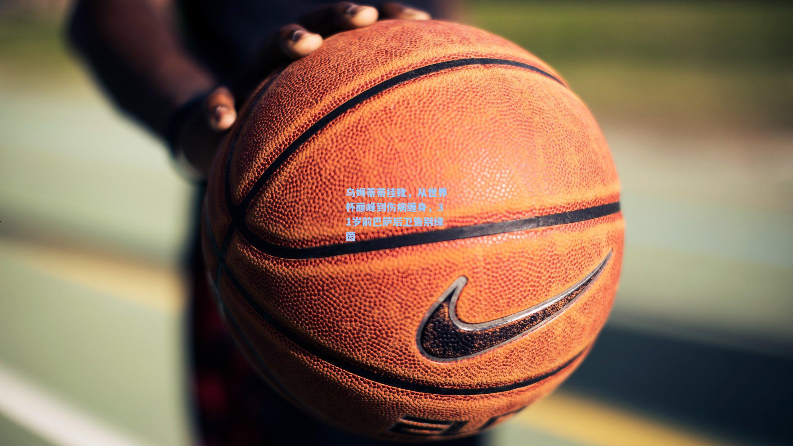 乌姆蒂蒂挂靴，从世界杯巅峰到伤病缠身，31岁前巴萨后卫告别绿茵