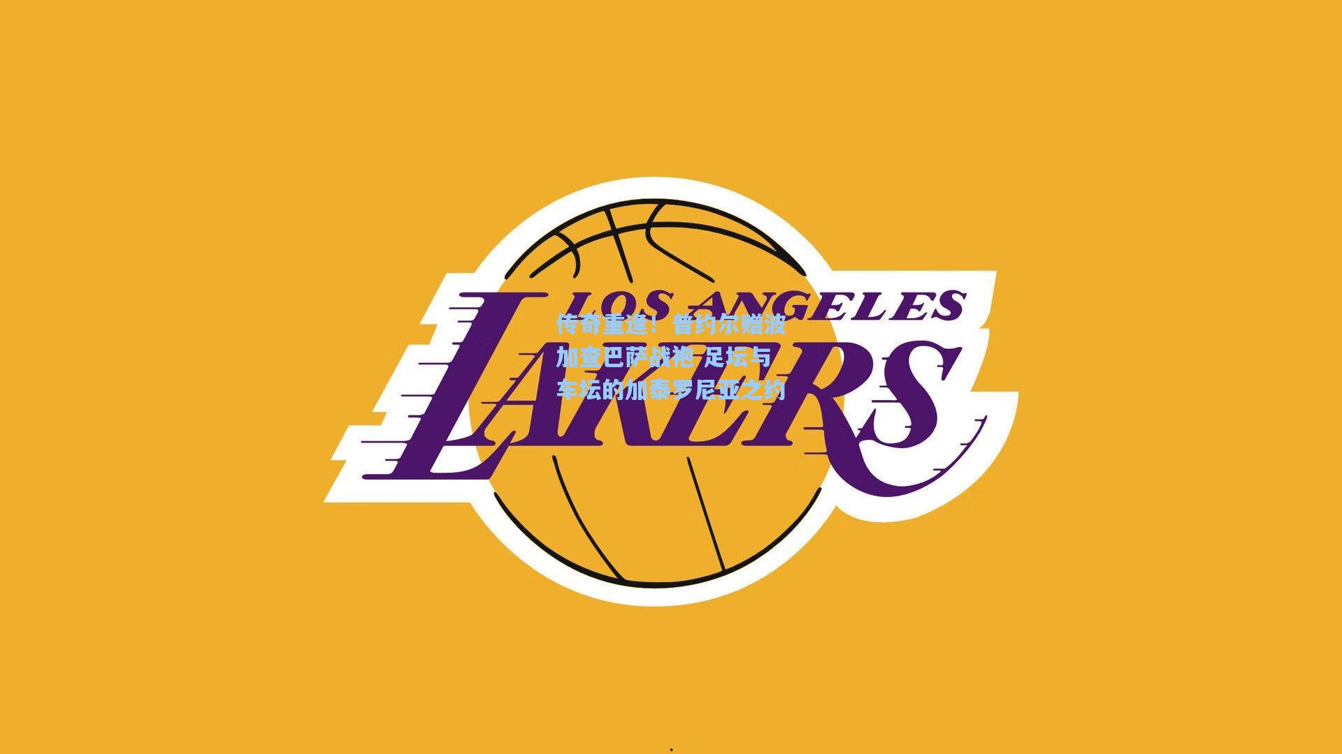 传奇重逢!普约尔赠波加查巴萨战袍 足坛与车坛的加泰罗尼亚之约