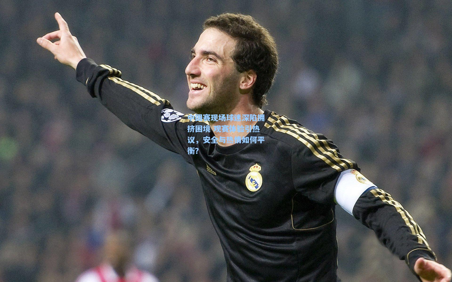 中国赛现场球迷深陷拥挤困境 观赛体验引热议,安全与热情如何平衡?